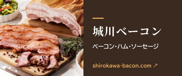 城川ベーコン ベーコン・ハム・ソーセージ(shirokawa-bacon.com・別サイト)