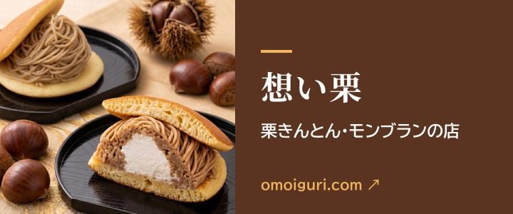 想い栗 栗きんとん・モンブランの店(omoiguri.com・別サイト)
