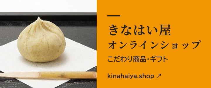きなはい屋オンラインショップ こだわり商品・ギフト(kinahaiya.shop・別サイト)