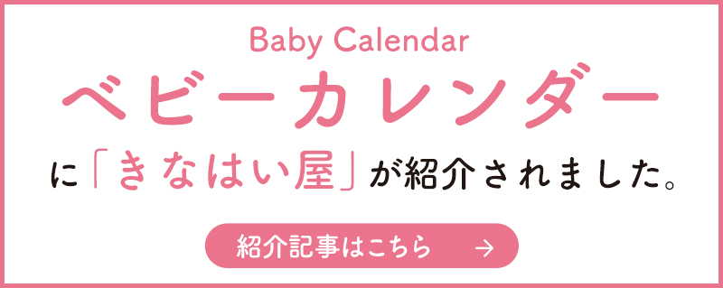 ベビーカレンダーに紹介されました