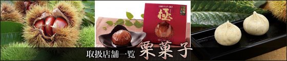 栗菓子取扱い一覧